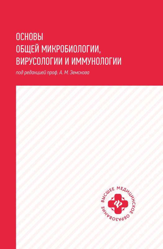 Основы общей микробиологии,вирусологии и иммунологии