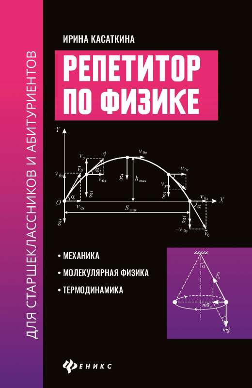 Репетитор по физике для старшеклас.и абитуриентов:механика