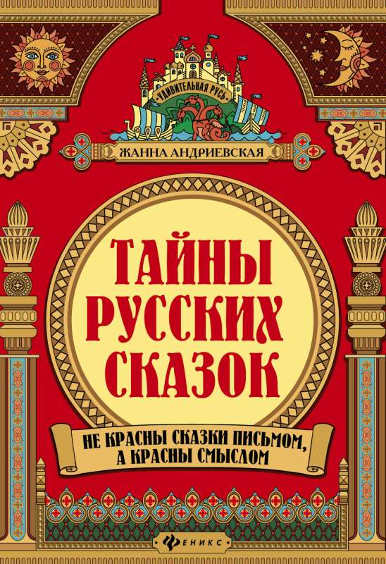 Тайны русских народных сказок 