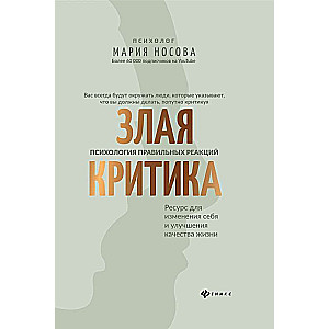 Злая критика: психология правильных реакций