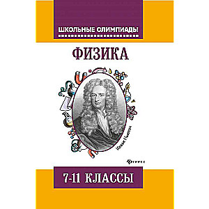 Физика:задания для подготовки к олимпиадам:7-11 кл