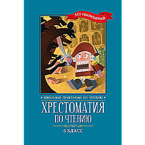 Хрестоматия по чтению: 5 класс: без сокращений