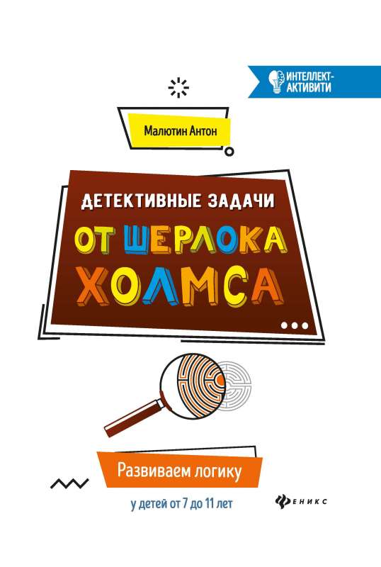 Детективные задачи от Шерлока Холмса:развиваем 