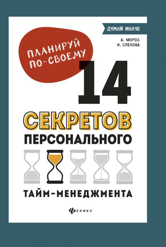 Планируй по-своему:14 секретов персон.тайм-менеджм