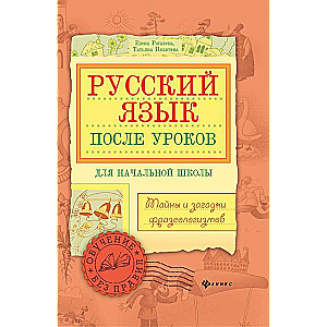 Русский язык после уроков:тайны и загадки фразеол