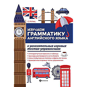 Изучаем грамматику англ.языка в увлекат.игров.тест