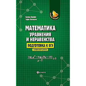 Математика:уравнения и неравенства:подг.к ЕГЭ:профил.уровень