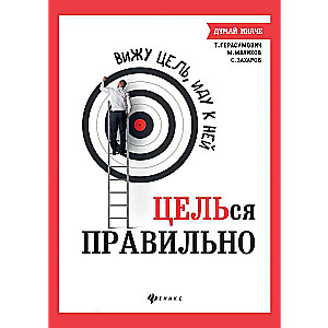 Вижу цель,иду к ней: ЦЕЛЬся правильно