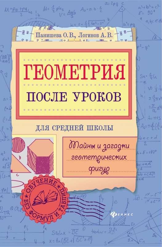 Геометрия после уроков: тайны и загадки