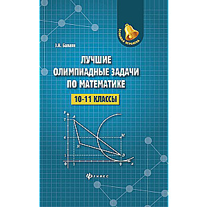 Лучшие олимпиадные задачи по математике:10-11 кл