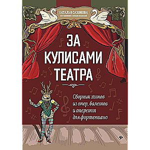 За кулисами театра: сборник хитов из опер,балетов и оперетт для фортепиано