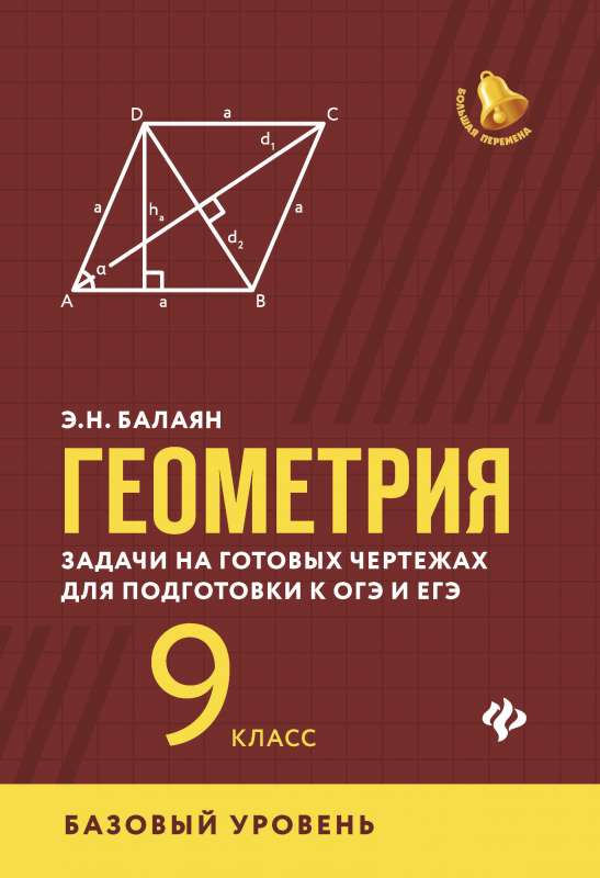 Геометрия:задачи на готовых чертежах:9 кл.:базовый