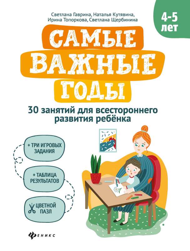 Самые важные годы: 4-5 лет