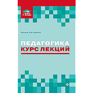 Педагогика: курс лекций