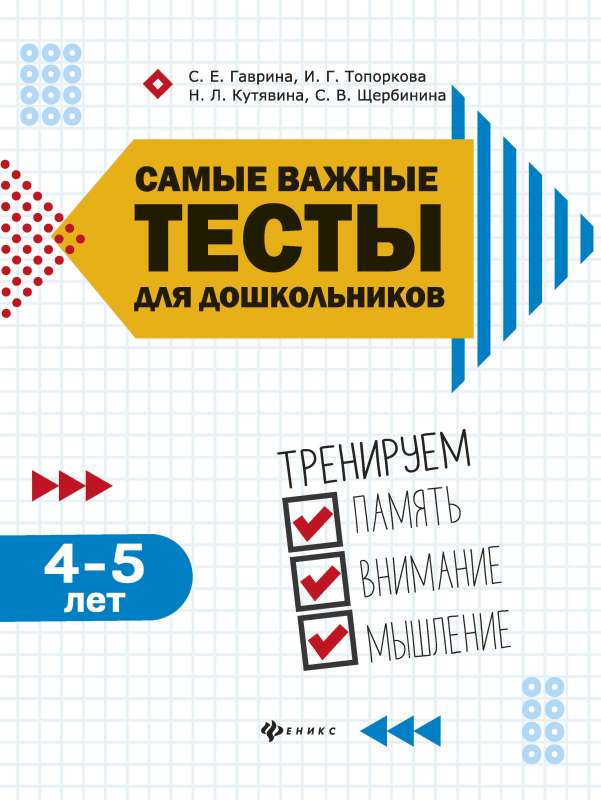 Самые важные тесты для дошкольников:4-5 лет