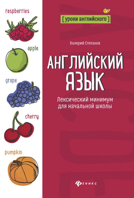 Английский язык:лексический минимум для начал.школ