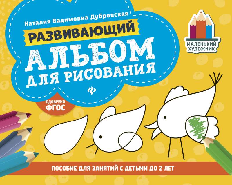 Развивающий альбом для рисования: до 2 лет