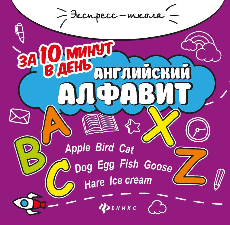 Английский алфавит за 10 минут в день