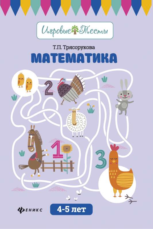 Математика: 4-5 лет дп