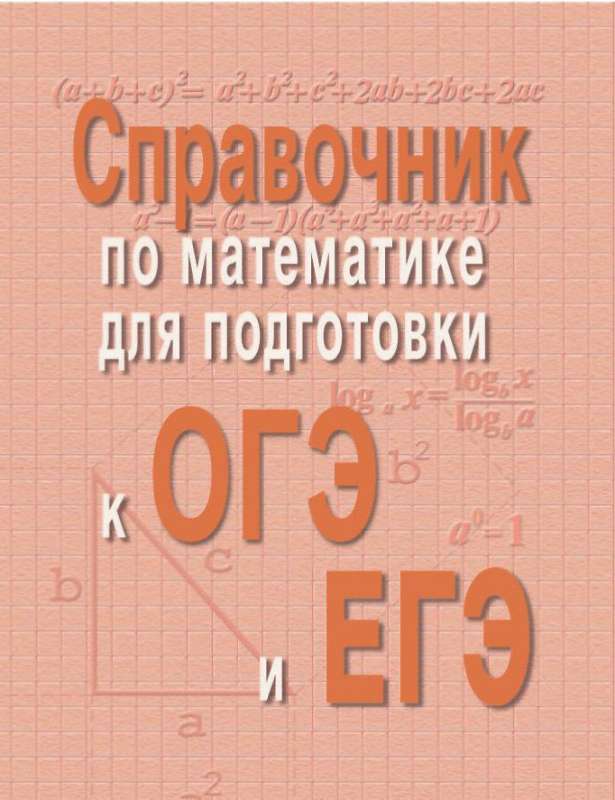 Справочник по матем.для подг.к ОГЭ и ЕГЭм/ф дп