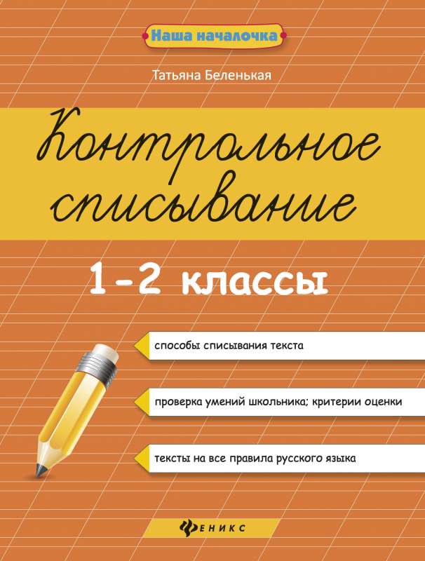 Контрольное списывание.1-2 классы   .