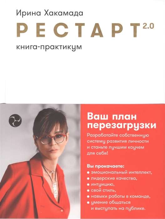 Рестарт 2.0. Книга-практикум. Ваш план перезагрузки