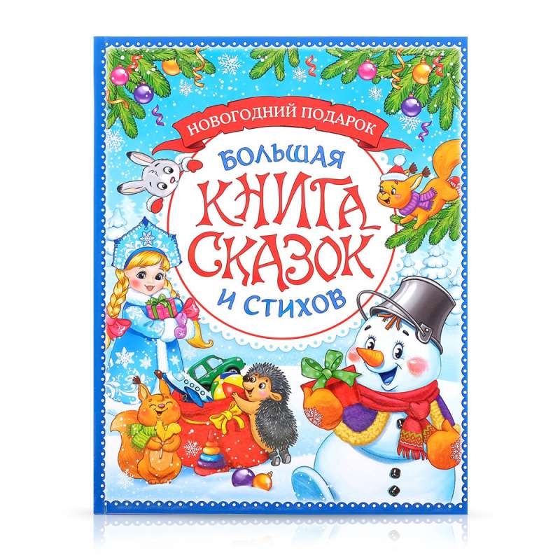 Новогодняя книга сказок и стихов