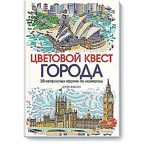 Цветовой квест. Города. 30 непростых картин по номерам