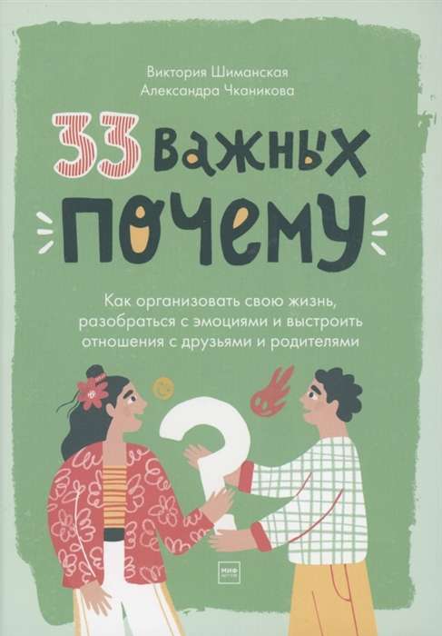 33 важных «почему». Как организовать свою жизнь, разобраться с эмоциями и выстроить отношения с друзьями и родителями