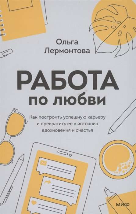 Работа по любви. Как построить успешную карьеру и превратить её в источник вдохновения и счастья