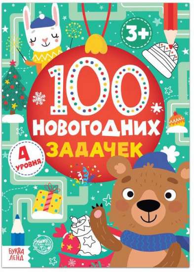 100 новогодних задачек. 3+