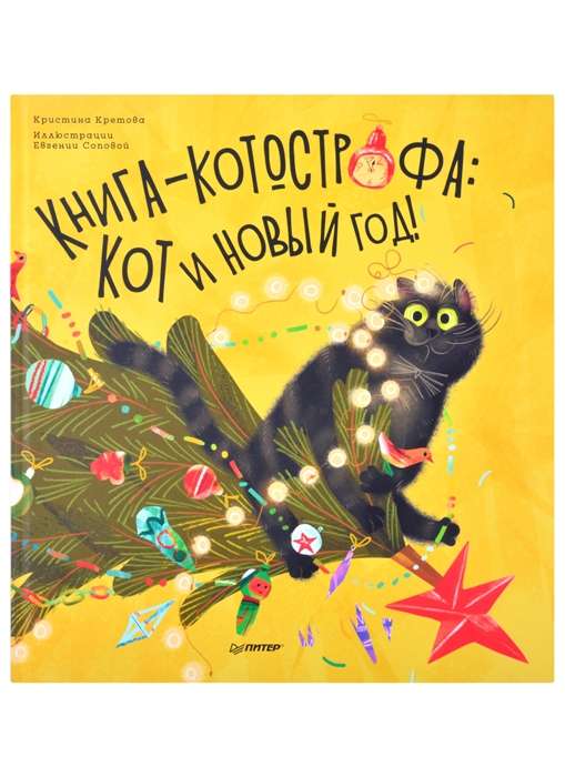 Книга-котострофа: Кот и Новый год! Полезные сказки