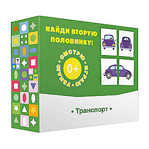 Настольная игра - Найди вторую половинку! Транспорт