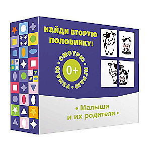 Настольная игра - Найди вторую половинку! Малыши и их родители