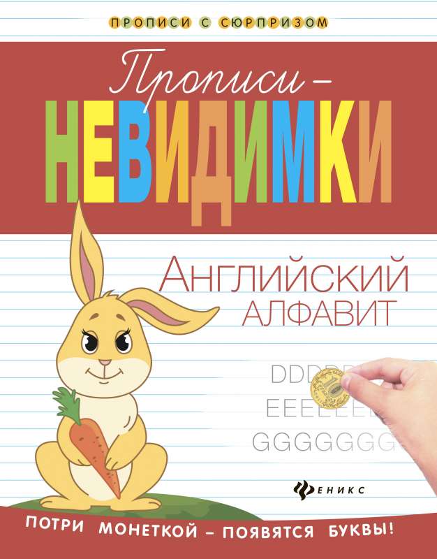 Прописи-невидимки: английский алфавит