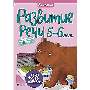 Развитие речи. 5-6 лет