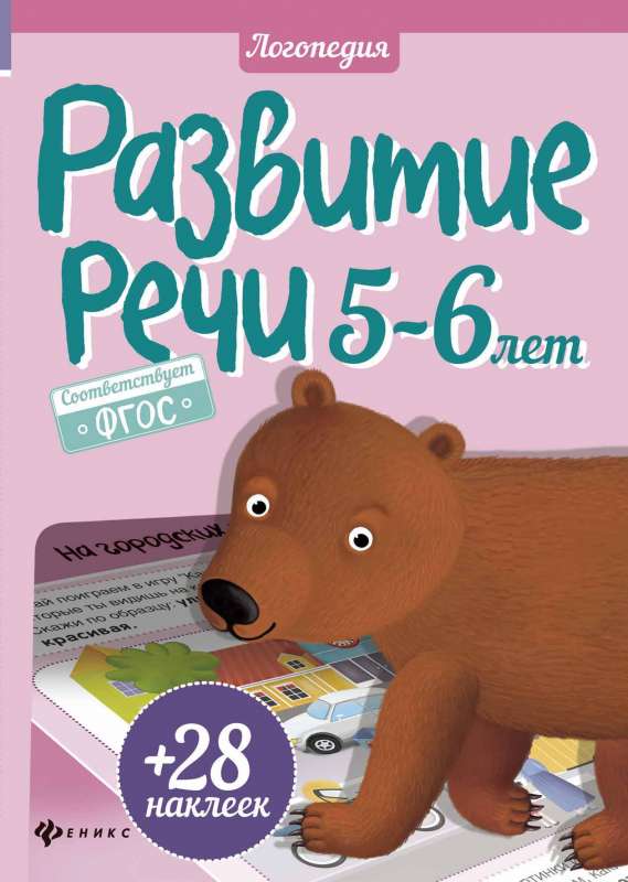 Развитие речи. 5-6 лет