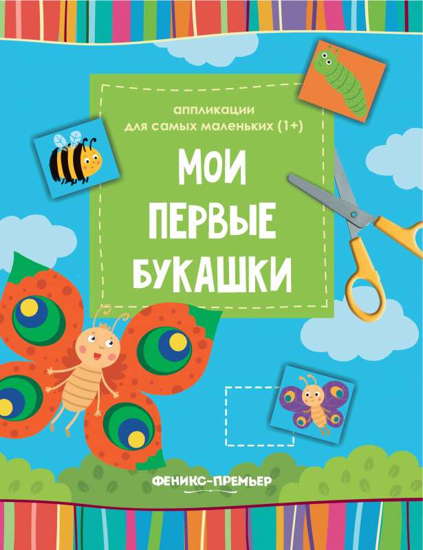 Мои первые букашки:книжка-вырезалка