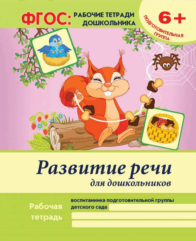 Развитие речи для дошкольников:подготовит.группа д