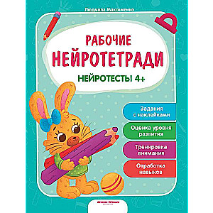 Нейротесты 4+: