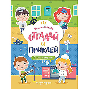 Полезные профессии: книжка с наклейками