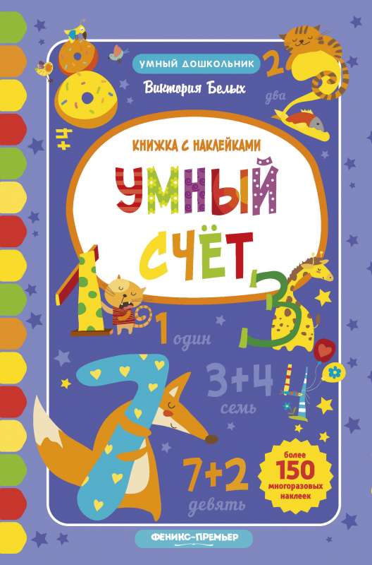 Умный счет: книжка с наклейками