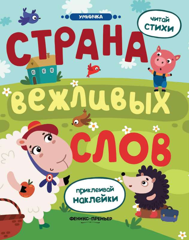 Страна вежливых слов: книжка с наклейками