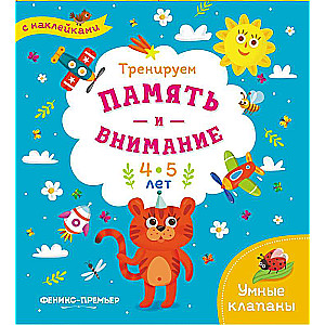 Тренируем память и внимание: 4-5 лет