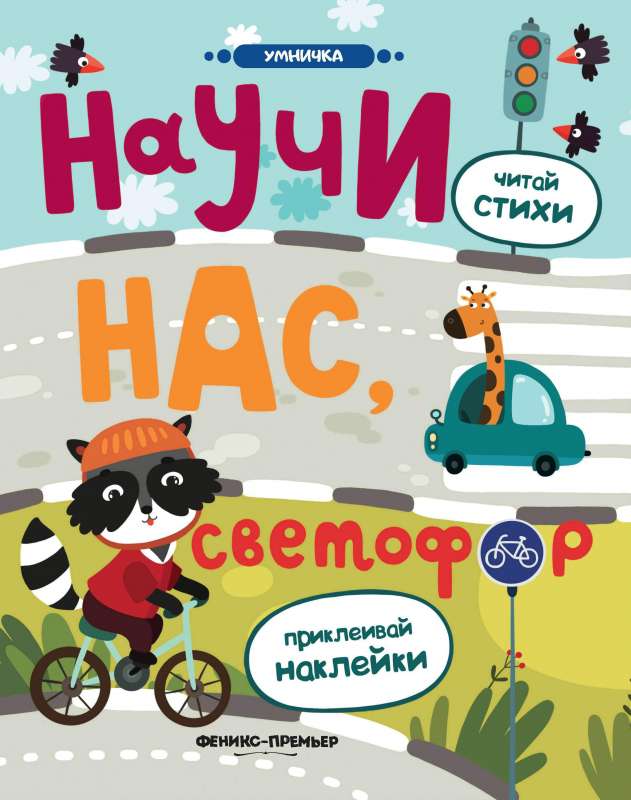 Научи нас, светофор: книжка с наклейками