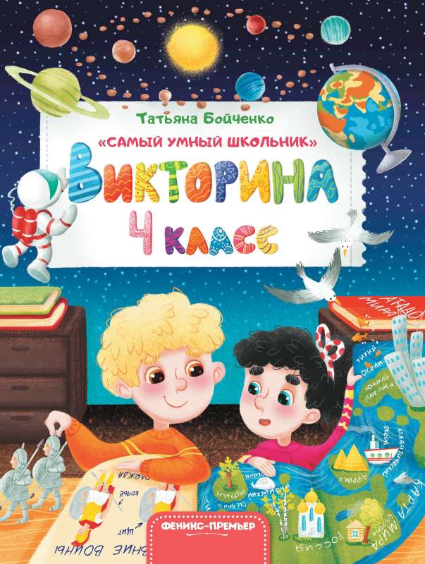 Викторина. 4 класс