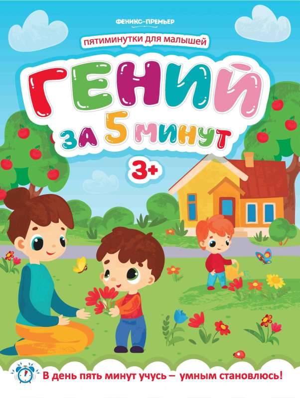 Гений за 5 минут 3+