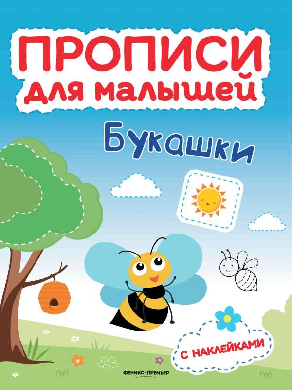 Букашки: книжка с накл.