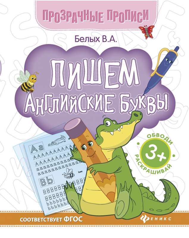 Пишем английские буквы:книга-тренажер