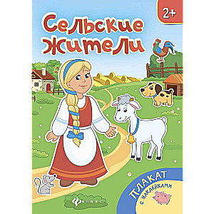 Сельские жители: книжка-плакат